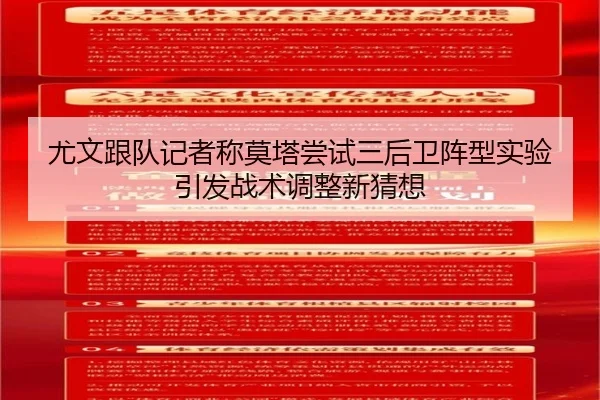尤文跟队记者称莫塔尝试三后卫阵型实验引发战术调整新猜想
