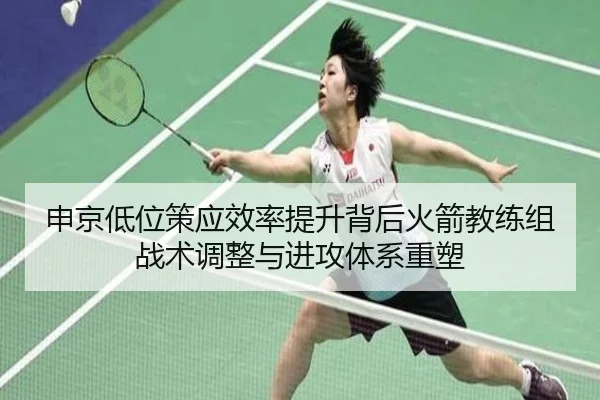 申京低位策应效率提升背后火箭教练组战术调整与进攻体系重塑